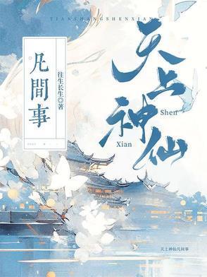 天上神仙有什么