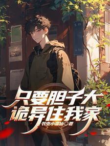 只要胆子大天天都是假下一句