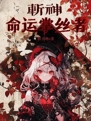 斩神命运掌丝者TXT