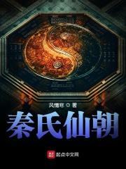 秦氏修仙