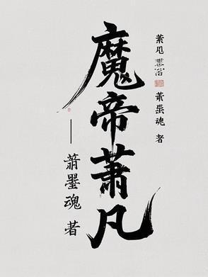 魔帝萧凡动漫免费观看