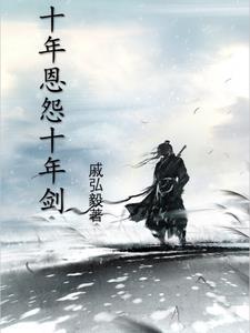 十年礳一剑下一句是什么