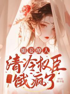 清冷权臣饿疯了TXT