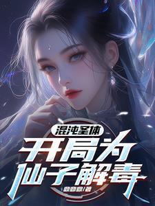 开局为仙子解毒欧杰影院