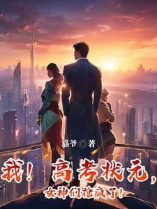 高考状元被抢