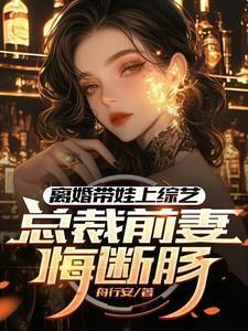 总裁前妻带着孩子回国