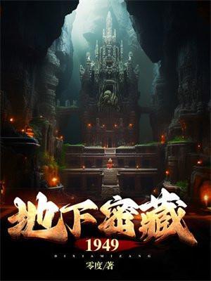 地下生活35年