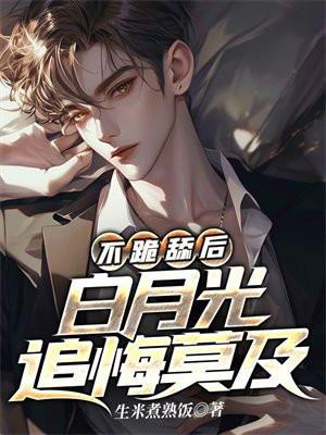 白月光她不奉陪啦
