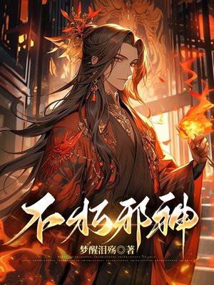 不朽邪神续集