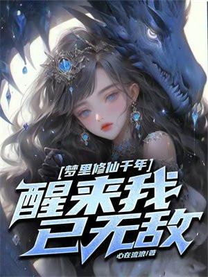 在梦里修炼的