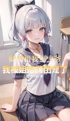 财阀租我当少爷我被姐姐团宠了演员表