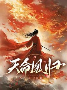天命凰归 凌一