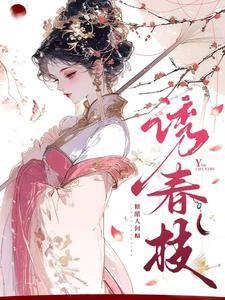 诱春枝男女主扮演者