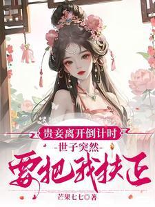 世子突然要把我扶正