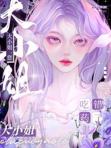 大小姐吃醋了