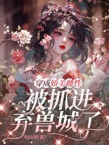 穿成娇美雌性被抓进弃兽城了