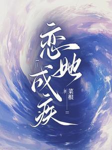 恋她成狂晋江