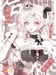 被病娇缠住