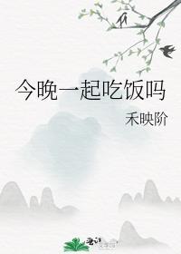今天也一起吃饭吧