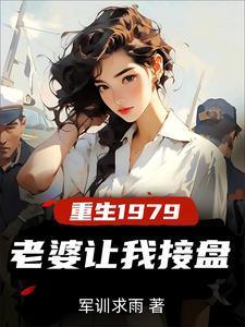 老婆让我接盘的