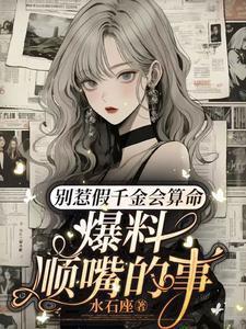 别惹假千金会算命爆料顺嘴的事全集