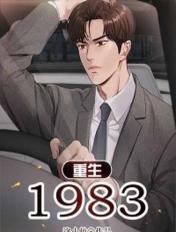 重生1983开局怒甩心机女