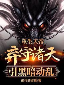 玄幻天帝重生