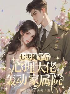 七零随军军嫂是长媳