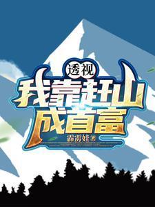 透视我靠赶山成首富 短剧