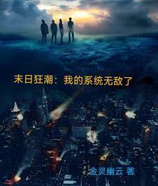 我的末日穿越系统