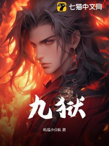 九狱剑的九世分别是谁