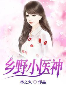 乡野小医神短剧合集