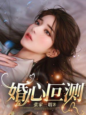 婚心叵测三个卧底是谁