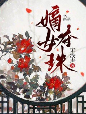 嫡女夺珠大结局是什么