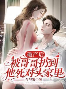 破产后被哥哥扔到他死对头家里短剧男主