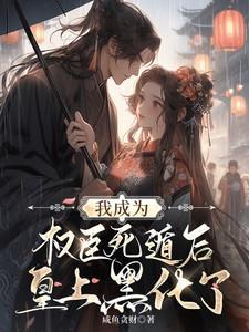 我成了权臣的掌心宠 全文阅读