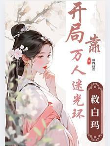 盗墓之开局遇到明星