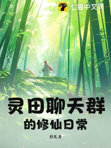 修真聊天群灵蝶仙子
