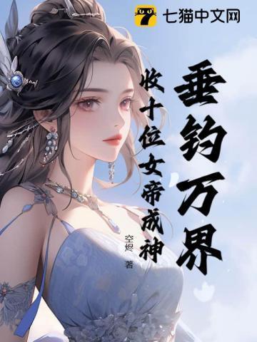 垂钓万界诸天 起点