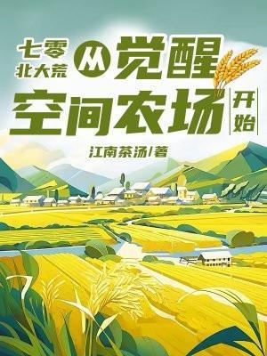 七零北大荒从觉醒空间农场开始 在线阅读