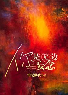 你是无边妄念笔趣阁
