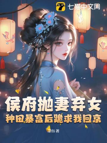 被休弃后成了侯爷的掌中宠txt