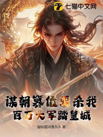 谋朝篡位什么意思