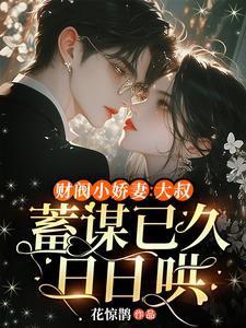 财阀小娇妻淑女要宠坏我