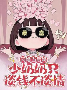 闪婚后的慕少真香了