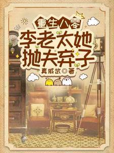 重生八零李老太她抛夫弃子刘琴林永年