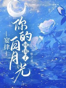 你的白月光回国了演员表