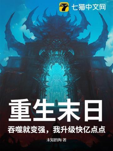 末世重生之吞噬神皇