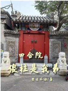四合院傻柱是我弟 笔趣阁