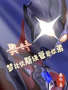 我要梦比优斯奥特曼